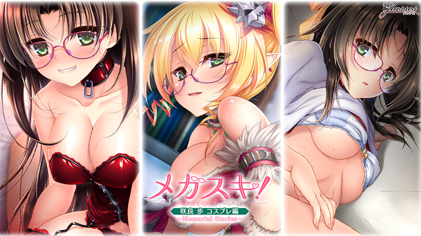 メガスキ！〜Memorial Stories〜咲良歩 コスプレ編 