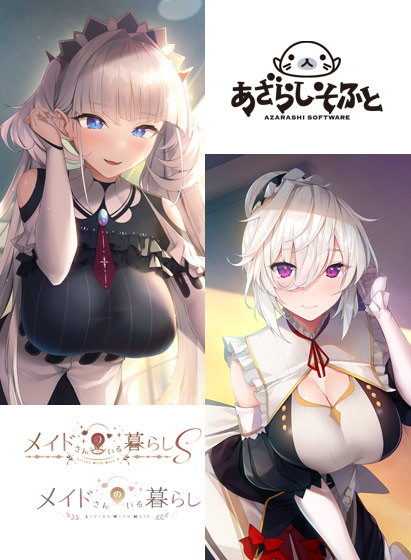 メイドさんのいる暮らしダブルパック 