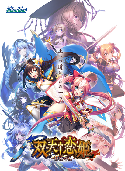 双天†恋姫 ‐至源の王‐ 