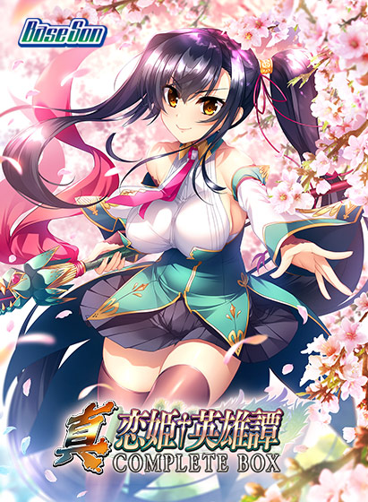 真・恋姫†英雄譚コンプリートボックス 