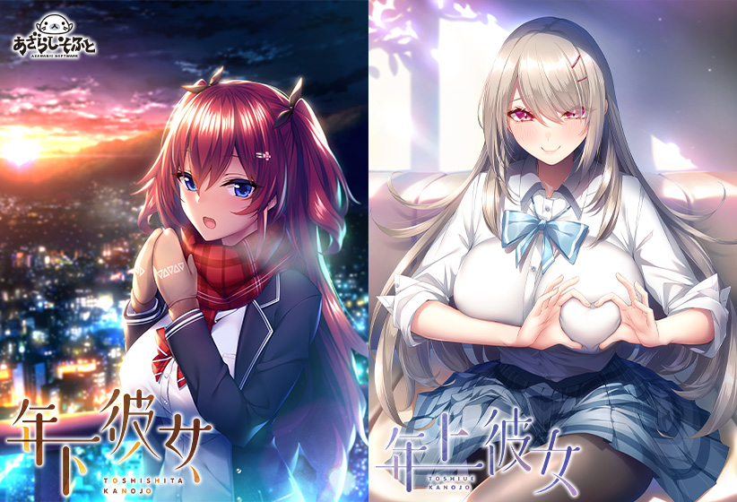 年下彼女×年上彼女ダブルパック 