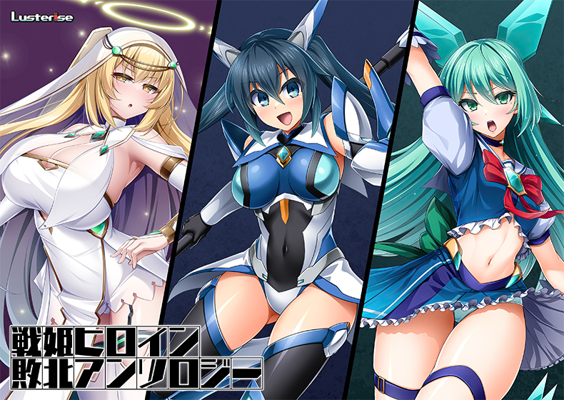 戦姫ヒロイン敗北アンソロジー 