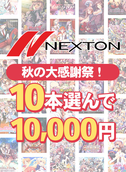 【アダルトゲーム】【まとめ買い】ネクストン秋の大感謝祭！10本選んで10，000円まとめ買い