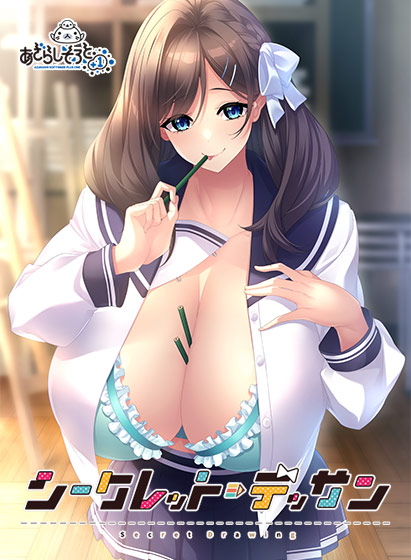 シークレット・デッサン 