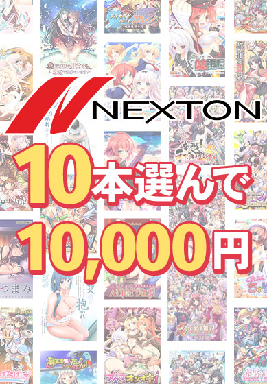 【まとめ買い】ネクストン春の大感謝セール！10本10，000円まとめ買い 