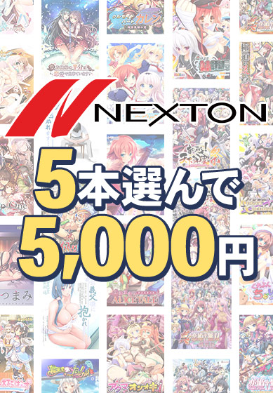 【まとめ買い】ネクストン春の大感謝セール！5本5，000円まとめ買い 