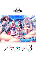 アマカノ3
