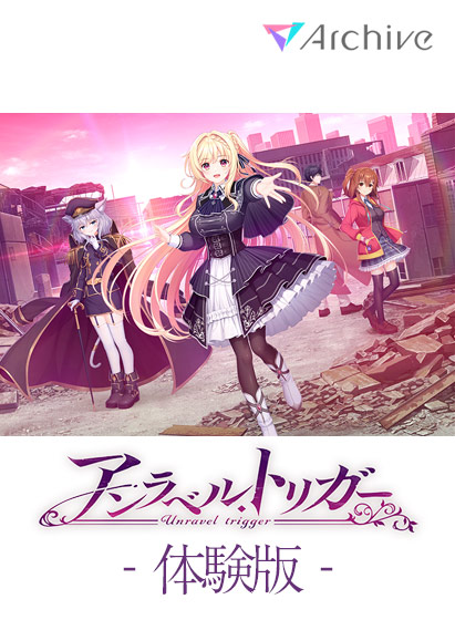 【無料】【アントリ】アンラベル・トリガー 体験版