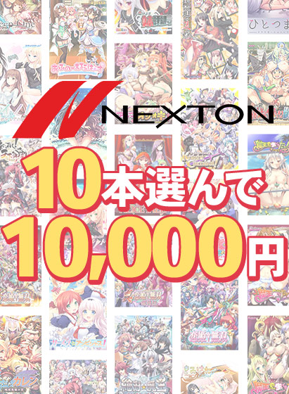 【まとめ買い】ネクストン暑さに負けない感謝祭！10本10，000円まとめ買い 