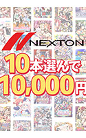【まとめ買い】ネクストン暑さに負けない感謝祭！10本10，000円まとめ買い