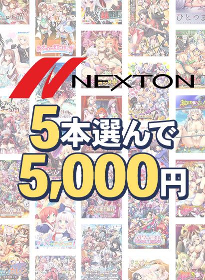 【まとめ買い】ネクストン暑さに負けない感謝祭！5本5，000円まとめ買い 