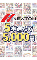 【まとめ買い】ネクストン暑さに負けない感謝祭！5本5，000円まとめ買い