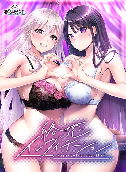 絡恋インヴィテーション 