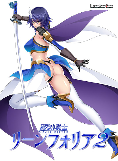 魔法騎士リーンフォリア2