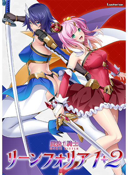 魔法騎士リーンフォリア1+2パック