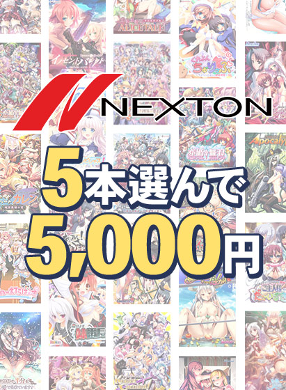 【まとめ買い】ネクストン春の大感謝祭!5本選んで5,000円
