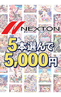 【まとめ買い】ネクストン春の大感謝祭！5本選んで5，000円