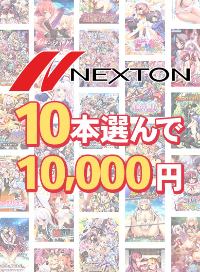 【まとめ買い】ネクストン春の大感謝祭!10本選んで10,000円