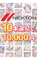【まとめ買い】ネクストン春の大感謝祭！10本選んで10，000円