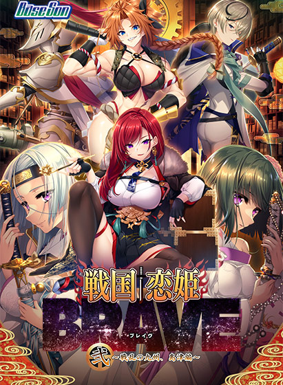 戦国†恋姫BRAVE弐〜戦乱の九州、島津編〜