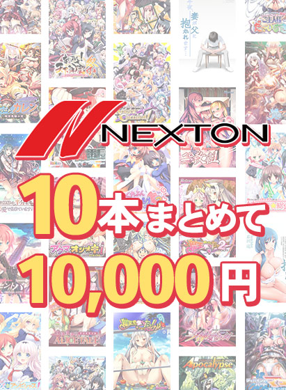 【まとめ買い】ネクストン夏のラストスパート10本まとめて10，000円