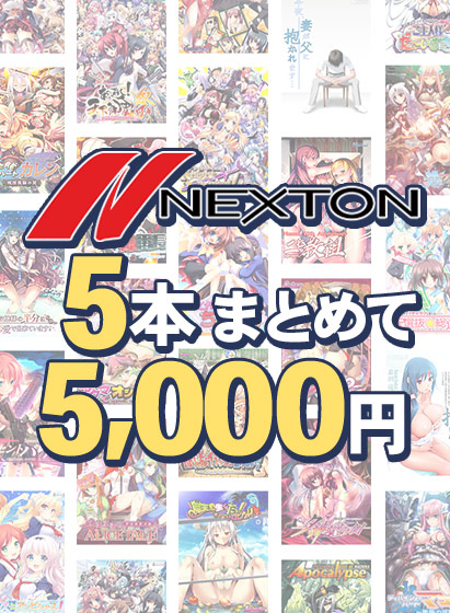 【まとめ買い】ネクストン夏のラストスパート5本まとめて5，000円