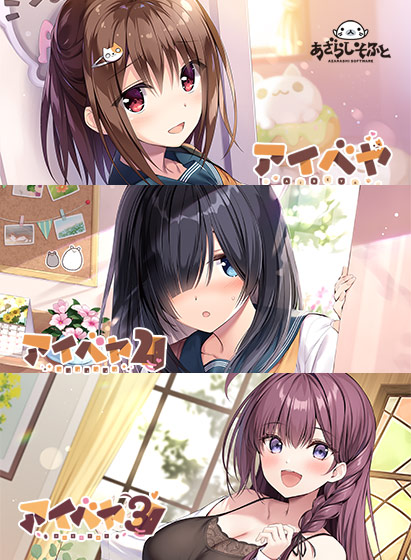 アイベヤコンプリートセット特典