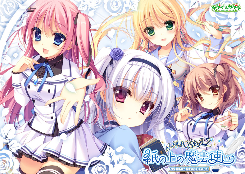 紙の上の魔法使い【萌えゲーアワード2014 ニューブランド賞受賞】 