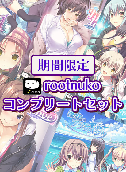 【期間限定】rootnukoコンプリートセット