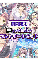 nuko_0017pack[-000]【期間限定】rootnukoコンプリートセット