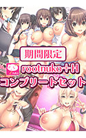 nuko_0018pack[-000]【期間限定】rootnuko＋Hコンプリートセット