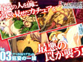 プリンセスナイト☆カチュア Vol.03 狂宴の一族 画像3
