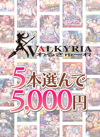 【アダルトゲーム】【まとめ買い】わるきゅ〜れ20周年記念！5本選んで5，000円！
