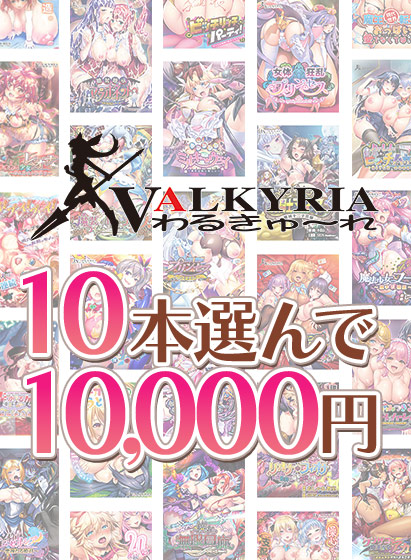 【アダルトゲーム】【まとめ買い】わるきゅ〜れ20周年記念！10本選んで10，000円！