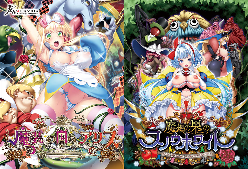 【期間限定】アリス＋スノウホワイト マソウの恥辱童話パック 