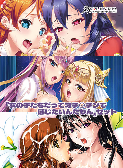 【期間限定】わるきゅ〜れ『女の子たちだってオチ○チンで感じたいんだもん』セット