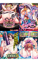 【期間限定】2026年新作入り！わるきゅ〜れ女体狂乱4本パック
