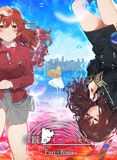 諦観のイヴ・ベセル