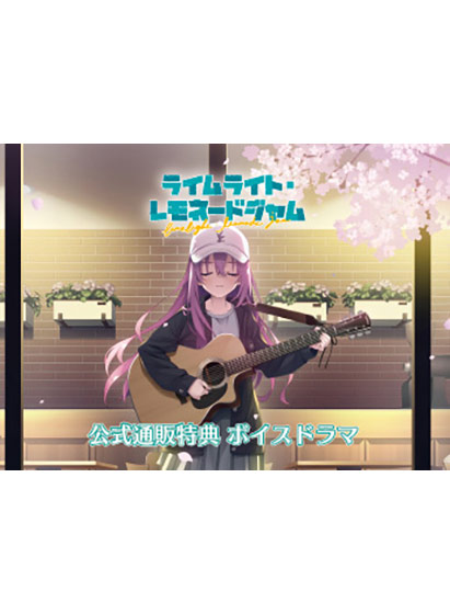 ライムライト・レモネードジャム 公式通販特典 ボイスドラマ