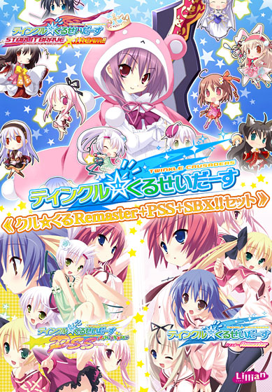 クルくるRemaster＋PSS＋SBX！！セット 