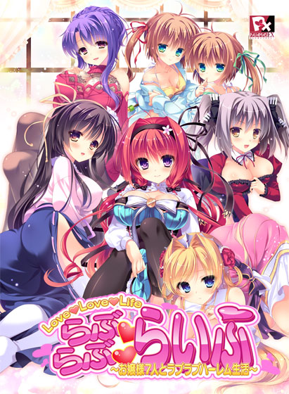 らぶらぶらいふ 〜お嬢様7人とラブラブハーレム生活〜 