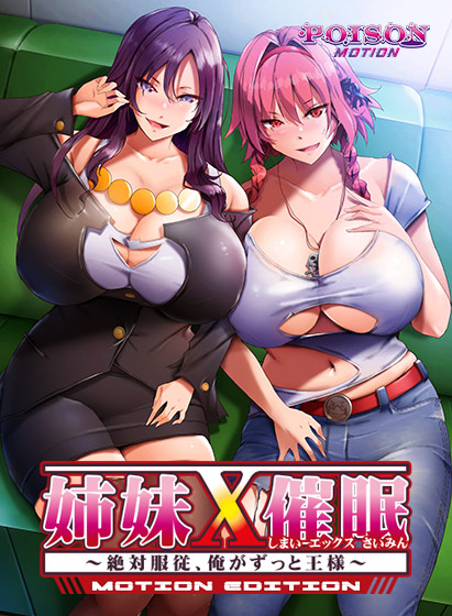姉妹X催● MOTION EDTION