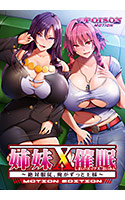 姉妹X催● MOTION EDTION