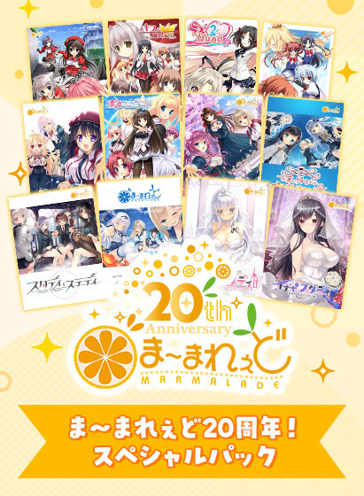 【アダルトゲーム】【期間限定】ま〜まれぇど20周年！スペシャルパック