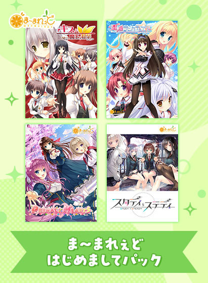 【アダルトゲーム】【期間限定】ま〜まれぇどはじめましてパック