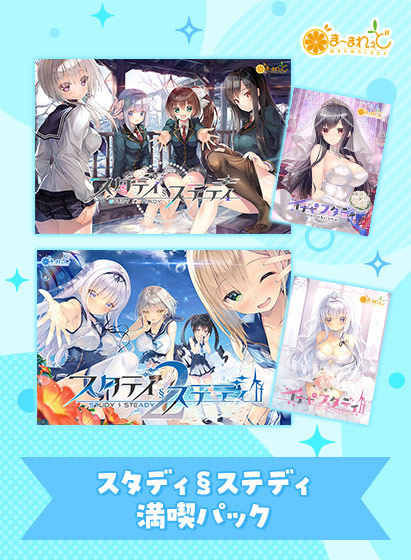 【アダルトゲーム】【期間限定】スタディ§ステディ満喫パック