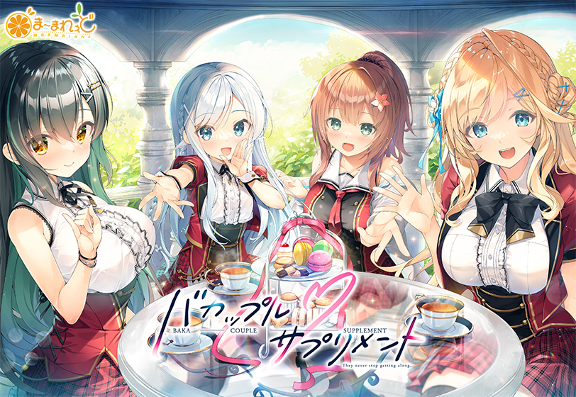 バカップル・サプリメント 