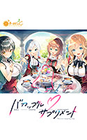 バカップル・サプリメント