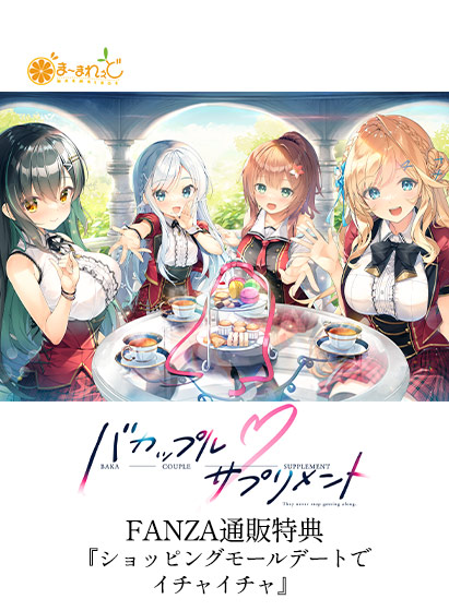 バカップル・サプリメント FANZA通販特典『ショッピングモールデートでイチャイチャ』