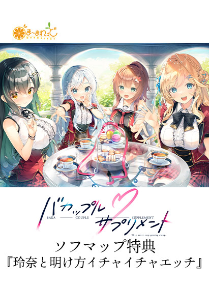 バカップル・サプリメント ソフマップ特典『玲奈と明け方イチャイチャエッチ』
